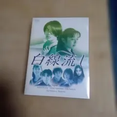 2026年最新】白線流し dvd boxの人気アイテム - メルカリ