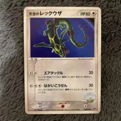 レックウザ　天空のレックウザ　レックウザex 2004 限定カード　プロモ 2026年最新】天空のレックウザの人気アイテム - メルカリ