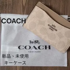 新品、未使用 コーチ COACH ベージュ レザー キーケース プレゼント