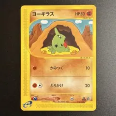 ヨーギラス Larvitar Yukiko Baba カードe eシリーズのサムネイル