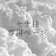セナ様　専用ページ