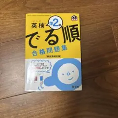 英検準2級 でる順 合格問題集 CD付き 旺文社