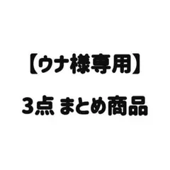 ウナ様 リクエスト 3点 まとめ商品