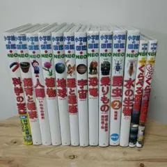 小学館の図鑑NEOシリーズ　13冊セット