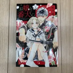 お嬢と番犬くん 3のサムネイル