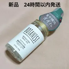 新品 ボタニスト ボタニカルヘアオイル ダメージケアのサムネイル