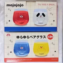 【新品・未開封品】mojojojo ゆらゆらペアグラス 2種セット