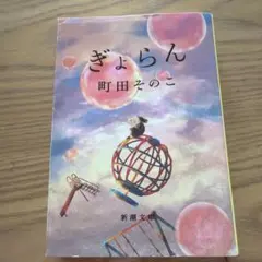 ぎょらん　町田そのこ　文庫のサムネイル