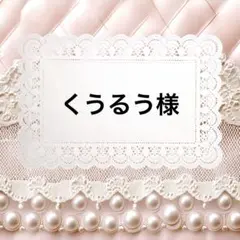 くうるう様 リクエスト 3点 まとめ商品