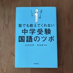 塾でも教えてくれない中学受験国語のツボのサムネイル