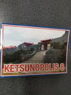 케츠노폴리스 8 엽서 오키나와 슈리 성
