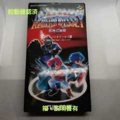 スーパーファミコンソフト　アルバートオデッセイ2 邪神の胎動　箱説有
