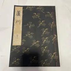 2025年最新】観世流の人気アイテム - メルカリ