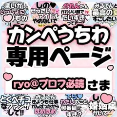 ryo@プロフ必読さま専用♡カンペうちわ オーダーページ