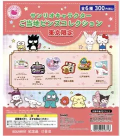 サンリオキャラクター ご当地ピンズコレクション 東京限定 シナモロール