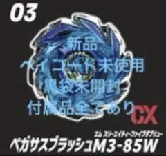 新品 ベイコード付き未使用 黒袋未開封 ペガサスブラッシュM3-85W