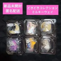 シルバニア どきどきコレクション ミルキーウェイ コンプリートセット