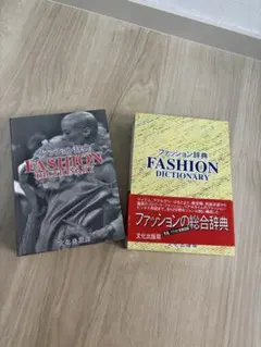 ファッション辞典 FASHION DICTIONARY 文化出版局