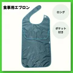 介護用エプロン 食事用エプロン 防水 ポケット付き 大人用 シニア グリーン 緑