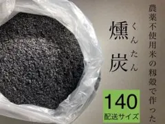 もみがら　くん炭　ネコポス発送 もみがらくん炭ネコポス発送