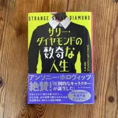STRANGE SALLY DIAMOND リズ・ニューイット著