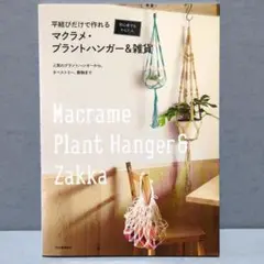 平結びだけで作れるマクラメ・プラントハンガー&雑貨 初心者でもかんたん
