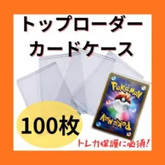トップローダー カードケース 100枚セット トレカ保護