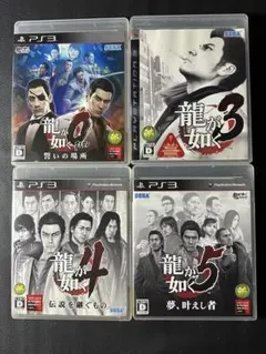 【4枚セット】PS3 龍が如く 0 / 3 / 4 / 5 まとめ売り動作確認済