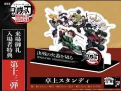 映画特典 劇場版 鬼滅の刃 無限城編 入場者特典 第13弾 卓上スタンディ