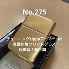 チューニングZippo アーマー168 ブラス・サティーナ（真鍮無垢）新品