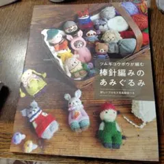 棒針編みのあみぐるみ