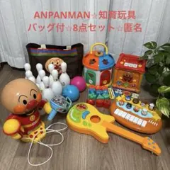 アンパンマン おもちゃ 8点セット 知育玩具　【匿名配送】
