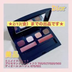 ディオール Dior ミニメイクパレット