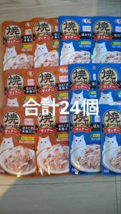 メルカリ市限定】☆チャオ焼かつおディナー⑥種30袋+グレイン♪♪ 計32