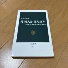 外国人が見た日本 「誤解」と「再発見」の観光150年史