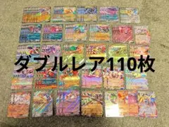 まとめ売り ポケモンカード ダブルレア×110枚