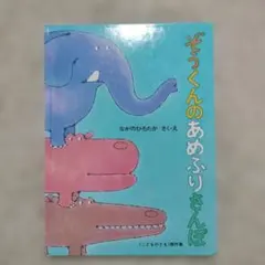 絵本　ぞうくんのあめふりさんぽ　なかのひろたか　こどものとも傑作集　福音館書店