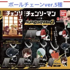 チェンソーマン レゼ篇　つまんでつなげてマスコット2 ボールチェーン5種