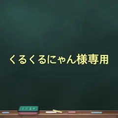 くるくるにゃん様専用