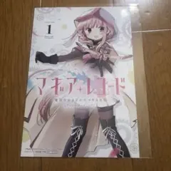 魔法少女まどか☆マギカ外伝　マギアレコード　1巻　メロンブックス　特典