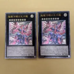 【遊戯王】超銀河眼の光子龍　レリーフ加工　2枚セット
