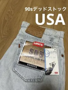 90sデッドストックLevi's 505 97年アメリカ製ハーフデニム 30
