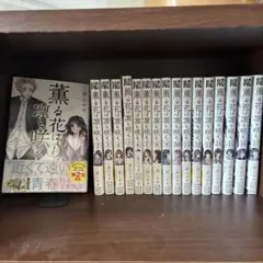 薫る花は凛と咲く1〜17巻セット