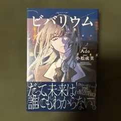 ビバリウム Adoと私