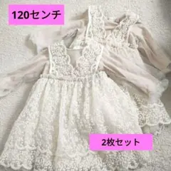 アイボリー レースドレス 2着セット 120cm