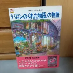 バロンのくれた物語」の物語 映画『耳をすませば』より☆宮崎駿