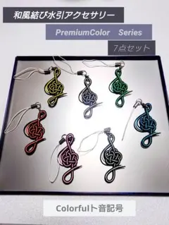 和風結び水引アクセサリーPremiumColorSeries7点セット