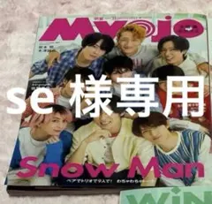 Myojo 11月号 Snow Man雑誌