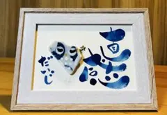 No.2468 シー陶器アート　筆文字　ダブルフレーム⭐️直感だいじ