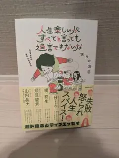 人生楽しいってすべてを言っても過言ではない（著：僕らの別荘）